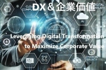 DXが企業価値を最大化する Boosting Enterprise Value Through DX